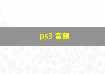 ps3 音频